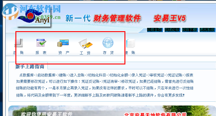 安易王财务软件 5.3 破解版
