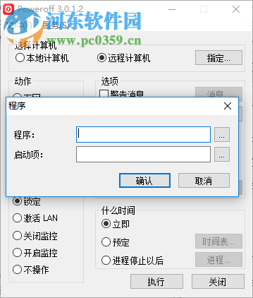 PowerOff(自动关机软件) 3.0.1.2 绿色版
