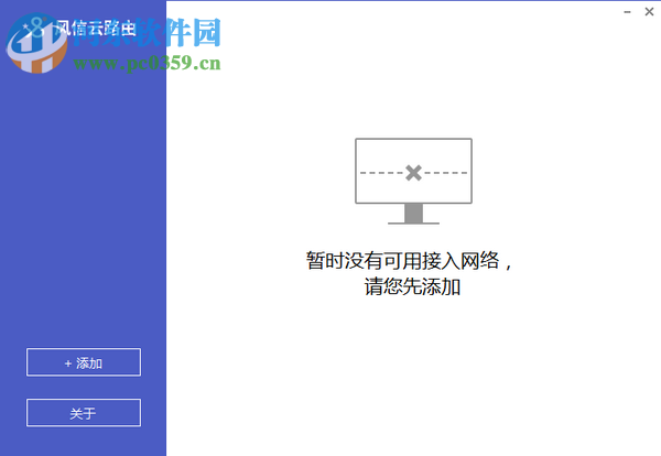 风信云路由客户端 1.2.7 官方版