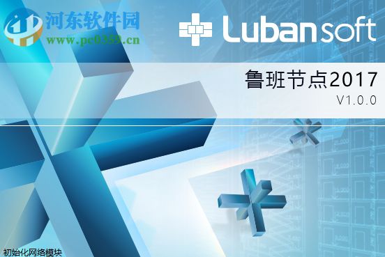 鲁班节点2017下载(32位/64位) 1.0.0 官方版