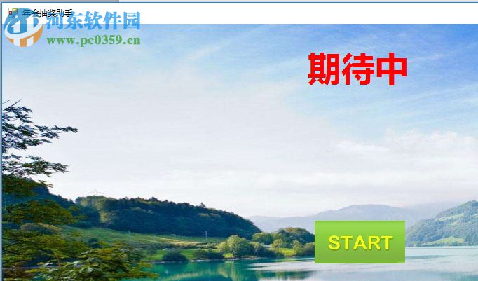 年会抽奖工具(GoodLuck) 1.0 绿色版