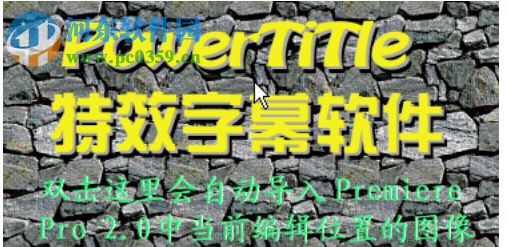 powertitle下载(特效字幕软件) 1.04 绿色破解版