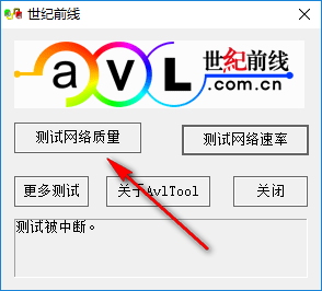 Avltool(网络测试) 3.0 绿色免费版