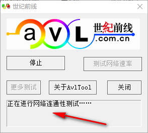 Avltool(网络测试) 3.0 绿色免费版