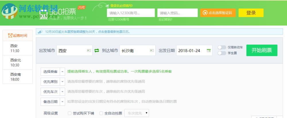 360抢票六代(2018<a href=/y/qiangpiao/ target=_blank class=infotextkey>抢票软件</a>) 2018 pc官方版