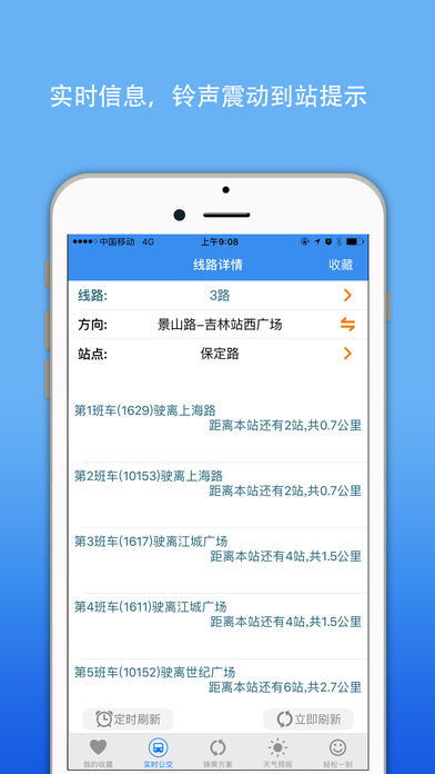 吉林公交实时查询(4)