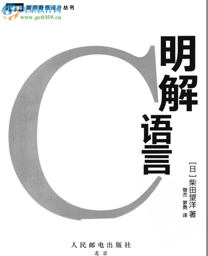 明解c语言-(日)柴田望洋著 pdf高清电子版