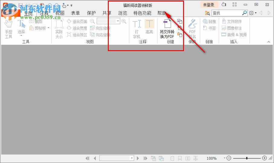 福昕阅读器领鲜版