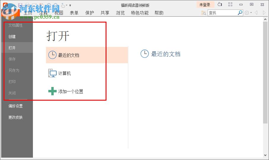 福昕阅读器领鲜版