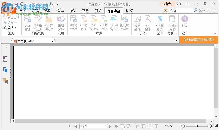 福昕阅读器领鲜版