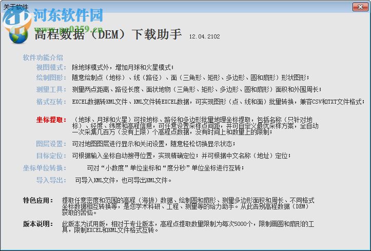 高程数据(DEM)下载助手 12.04.2102 绿色版