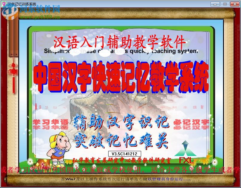 中国汉字快速记忆教学系统 3.5C 官方版
