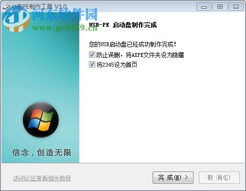 信念论坛u盘pe制作工具 3.0 绿色版