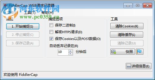 FiddlerCap(web请求记录器) 2.2.1 绿色免费版
