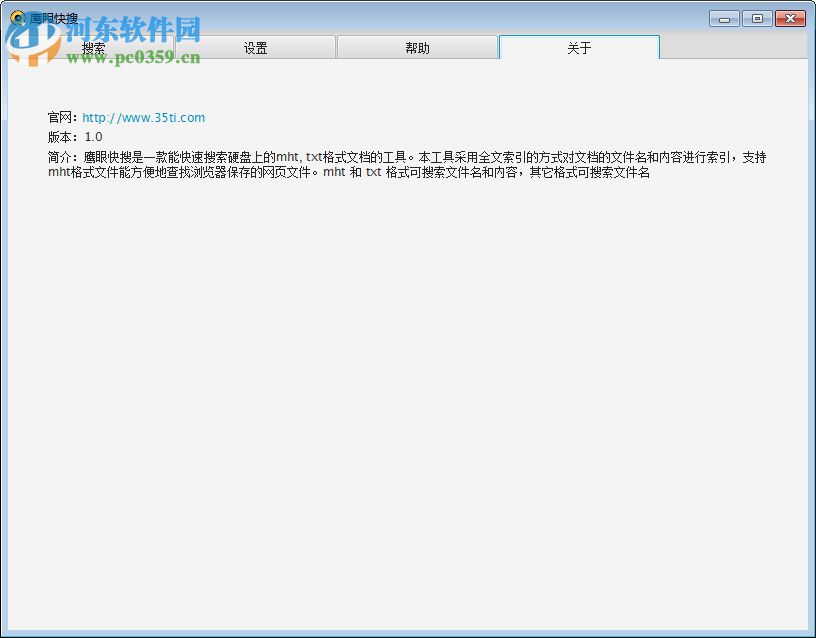 鹰眼快搜(mht&txt搜索工具) 4.0 官方版