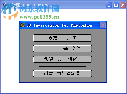 3D invigorator for Photoshop下载(PS3D插件) 8.5.0 中文版