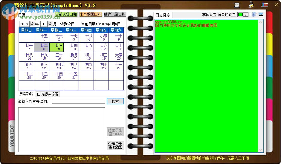 精致日志备忘录(SimpleMemo) 3.2.5.2 绿色版
