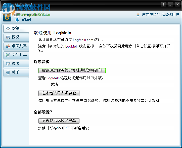 LogMeIn Free下载(远程连接共享) 4.1.4132 免费简体中文版