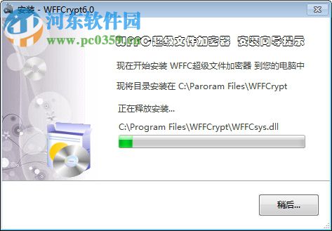 WFFC超级文件加密器 6.0 免费版