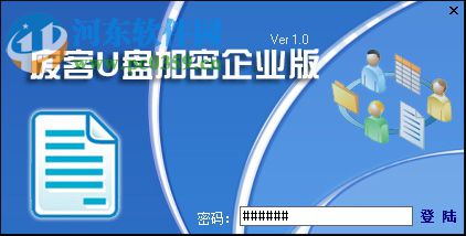 废客U盘加密(U盘/移动硬盘加密) 1.0 企业版