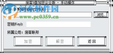 废客U盘加密(U盘/移动硬盘加密) 1.0 企业版