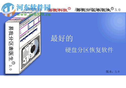 易我分区表医生下载 3.0 破解版