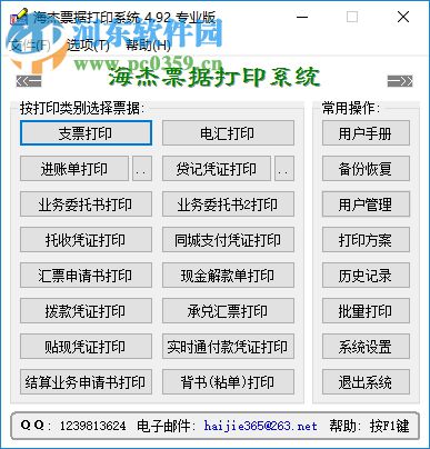 海杰票据打印系统 4.92 免费版