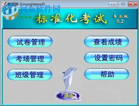 标准化考试系统下载 5.2 专业版