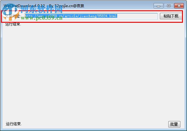 微信公众号文章下载器 0.15 绿色版