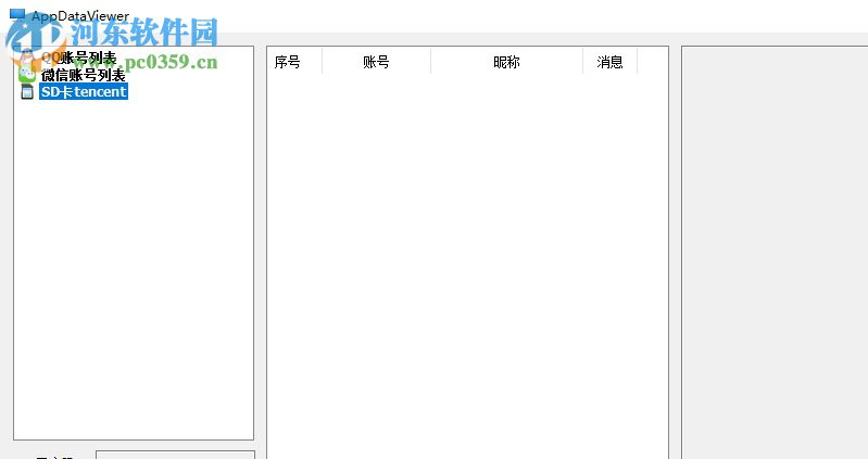 AppDataViewer(QQ微信数据查看工具) 1.0.1.160122 绿色版