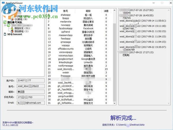 AppDataViewer(QQ微信数据查看工具) 1.0.1.160122 绿色版