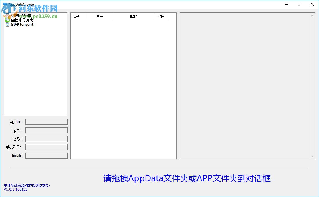 AppDataViewer(QQ微信数据查看工具) 1.0.1.160122 绿色版