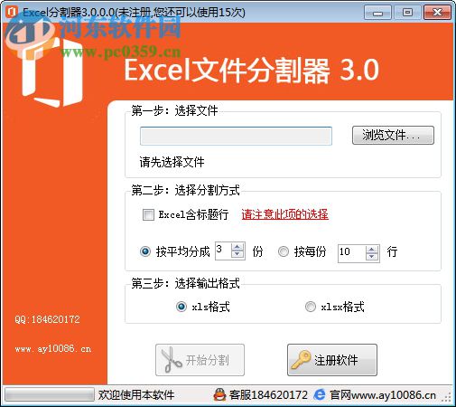 Excel文件分割器下载 3.0 破解版