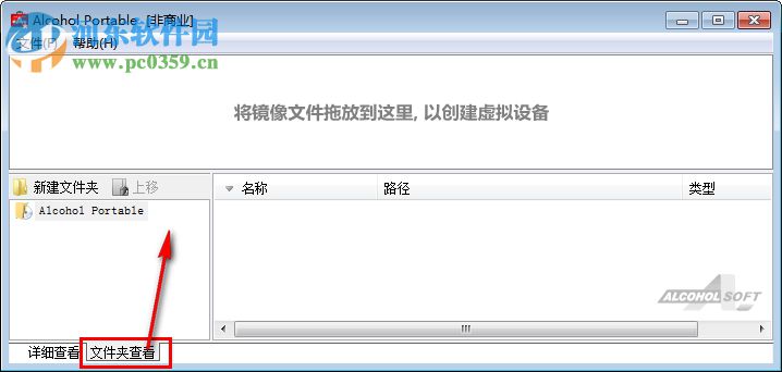 Alcohol Portable(虚拟光盘刻录软件) 1.0.1 汉化版
