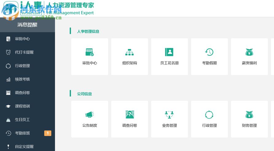 i人事人力资源管理软件 4.11.0 官方版