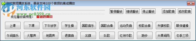 校园音响播放系统 6.0 官方版