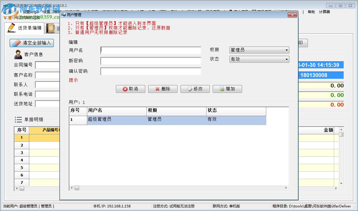远方送货单打印专家 2018.05.20 免费版