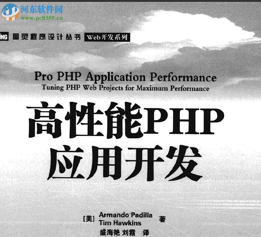高性能php应用开发 刘霞译 pdf高清完整版