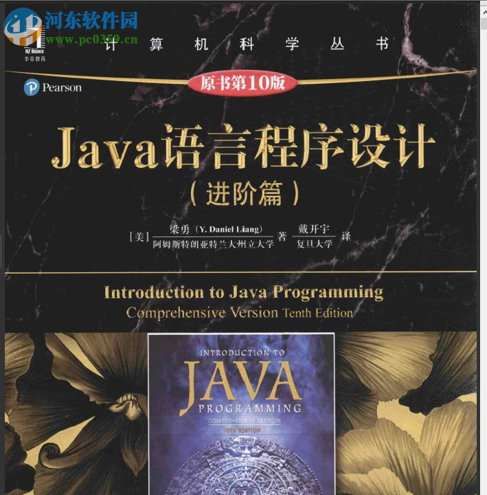 java语言程序设计进阶篇原书第10版 pdf完整版