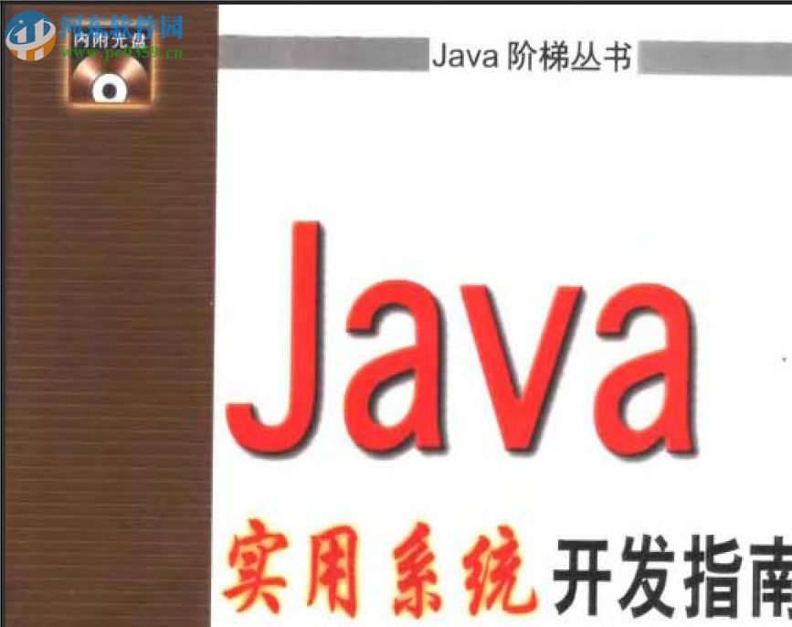 java实用系统开发指南 pdf高清扫描版
