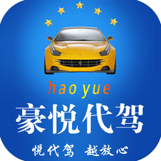 豪悦代驾