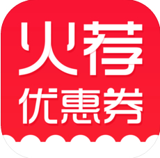 火荐优惠券