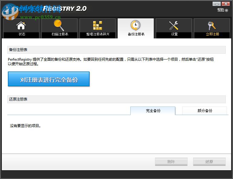 PerfectRegistry下载 2.0.0.3127 绿色免费版
