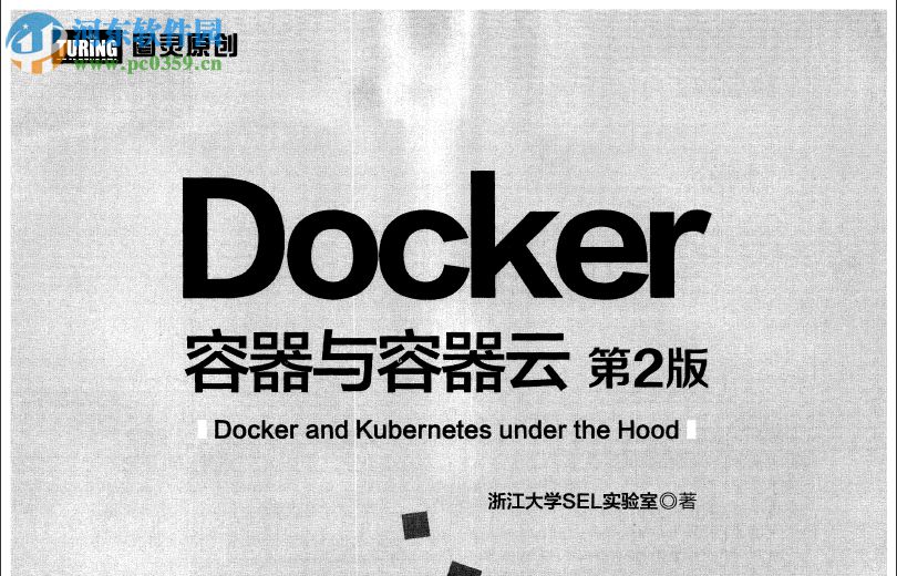 docker容器与容器云(第2版) 浙江大学SEL实验室著 pdf 完整版