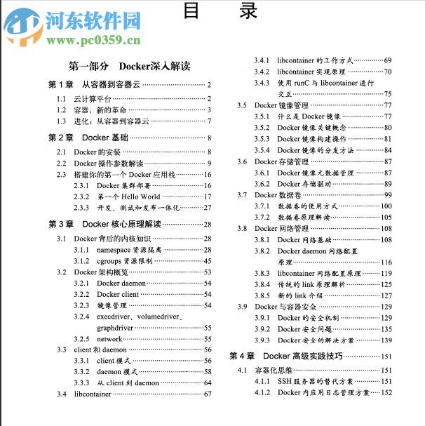 docker容器与容器云(第2版) 浙江大学SEL实验室著 pdf 完整版