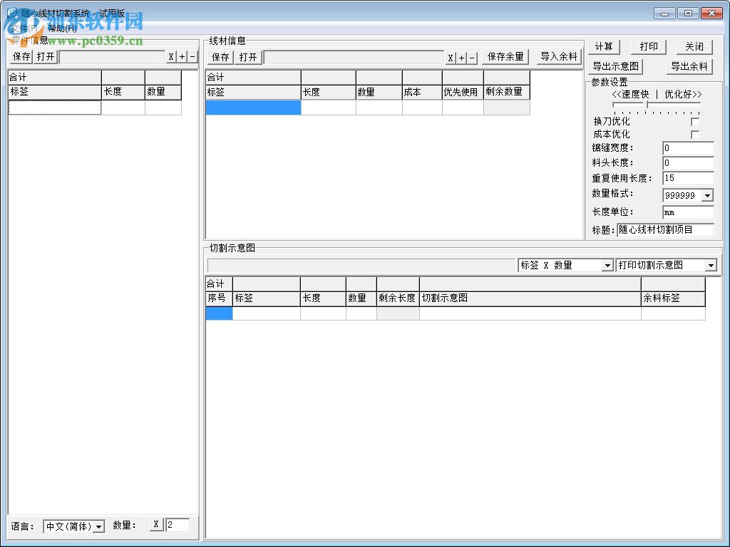 随心线材切割系统 4.8 绿色版