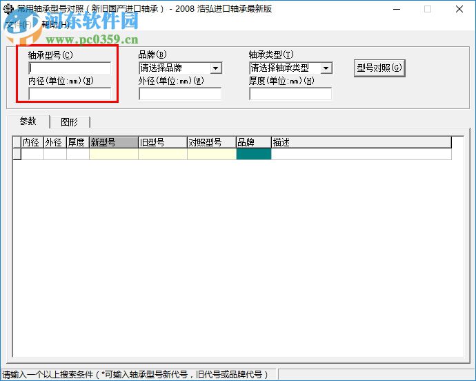 轴承型号查询对照工具 1.0 绿色版