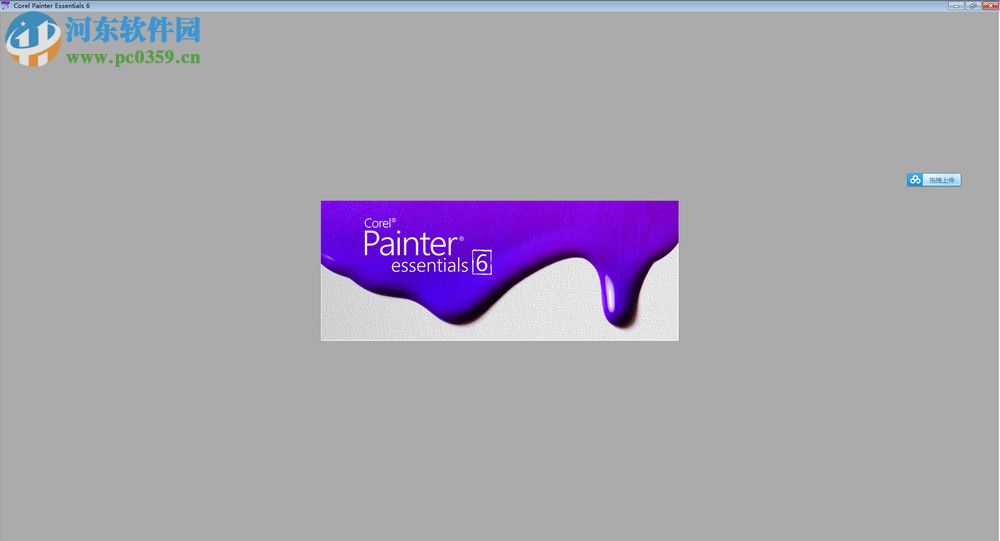 Corel Painter Essentials 6 下载 6.0.0.167 破解版