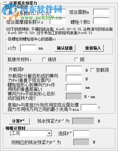 螺栓设计计算软件 1.0 绿色版