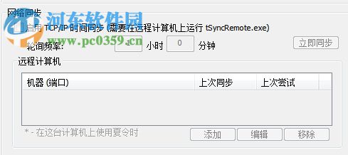 时间同步实用程序(tSync) 1.2 汉化版